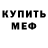 Меф VHQ Bandurin Vladislav